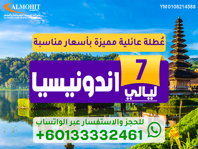 عروض السياحة في اندونيسيا  :  عروض سياحه اندونيسيا